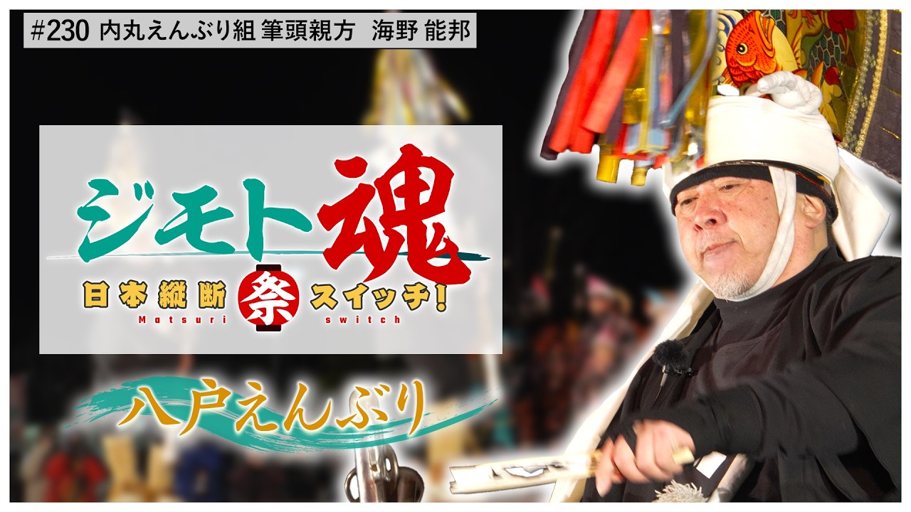 【ジモト魂♯２３０】八戸えんぶり
