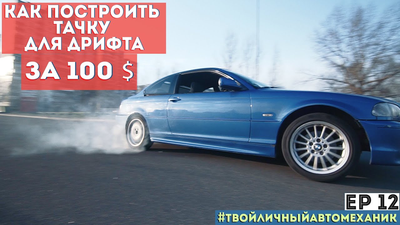 КАК Заварить редуктор. КАК Установить гидро ручник. Построить bmw e46 для дрифта? C бюджетом до100$!