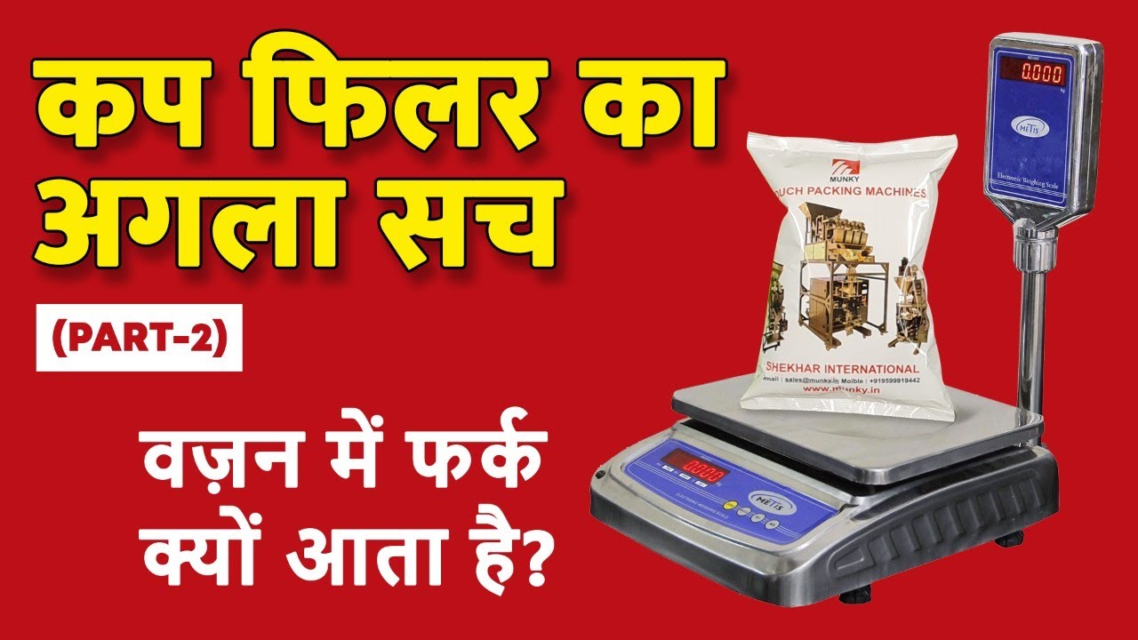 Packing Machine - Cup Filler Ka agla sach PART2 (Error in Weight)