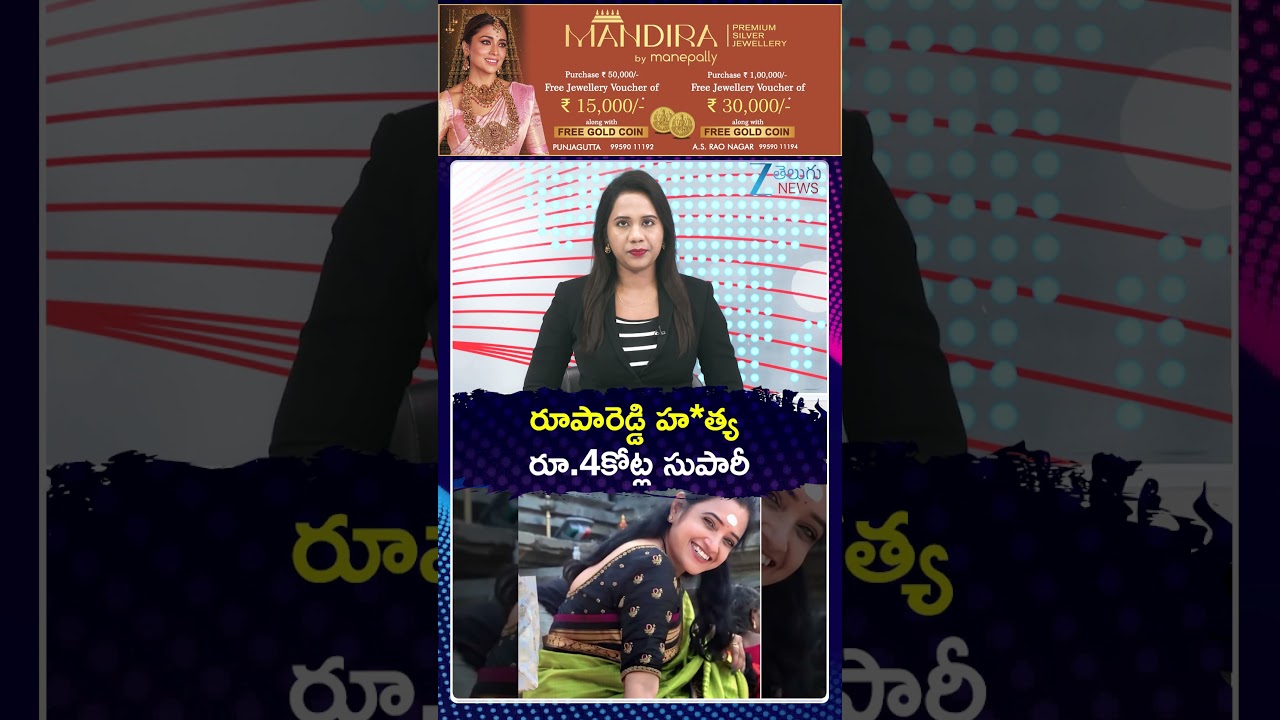 Principal Rupa Reddy Case Updates | రూపారెడ్డి హ*త్య  | Zee Telugu News