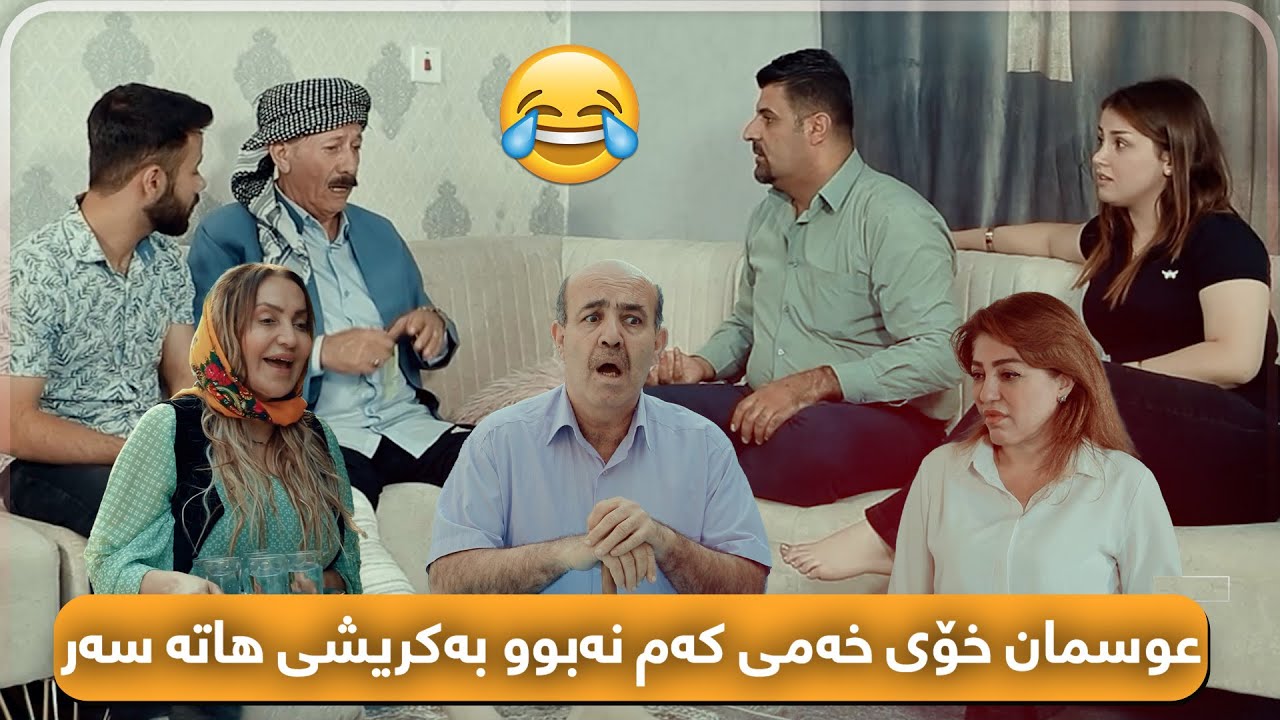 ئەمجارە عوسمان فێڵ لە مناڵەکانی دەکات بەڵام لە کۆتاییدا هەموو شتێک پێچەوانە دەبێتەوە😂