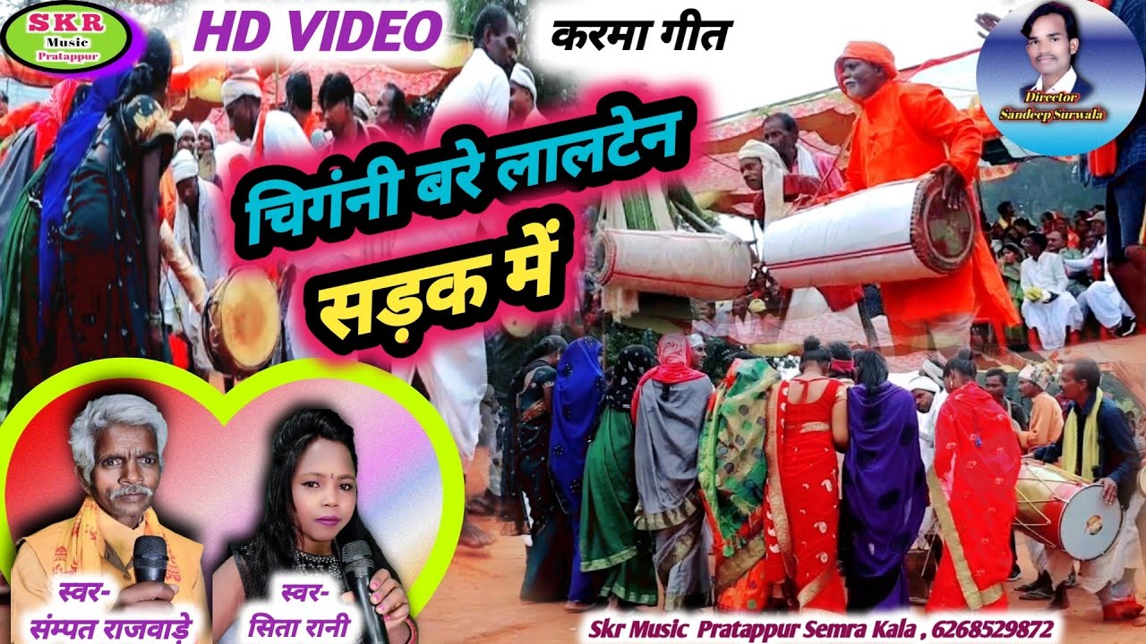 Singer- Sampat Rajwade, Sita Rani//Chingni Bare Lalten Sadak Me Chingni Bare.....