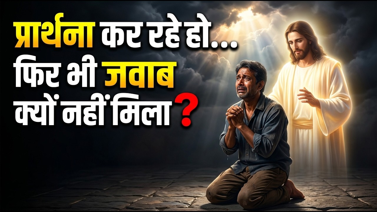 “आपकी प्रार्थना का जवाब क्यों नहीं मिल रहा? परमेश्वर चुप क्यों है?” || The Prayer Tsunami