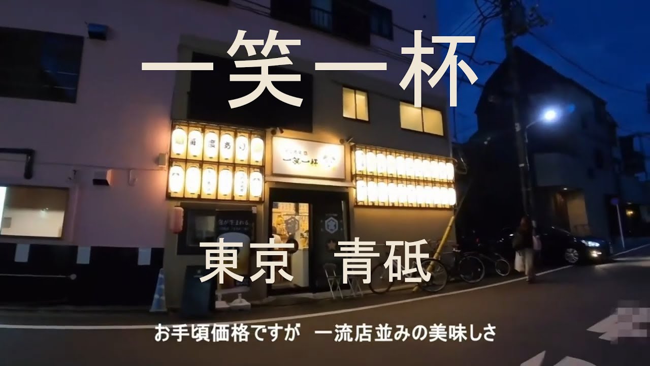 青砥 一笑一杯 ~Tokyo Gourmet V-Log : Japanese Style Dining Bar~