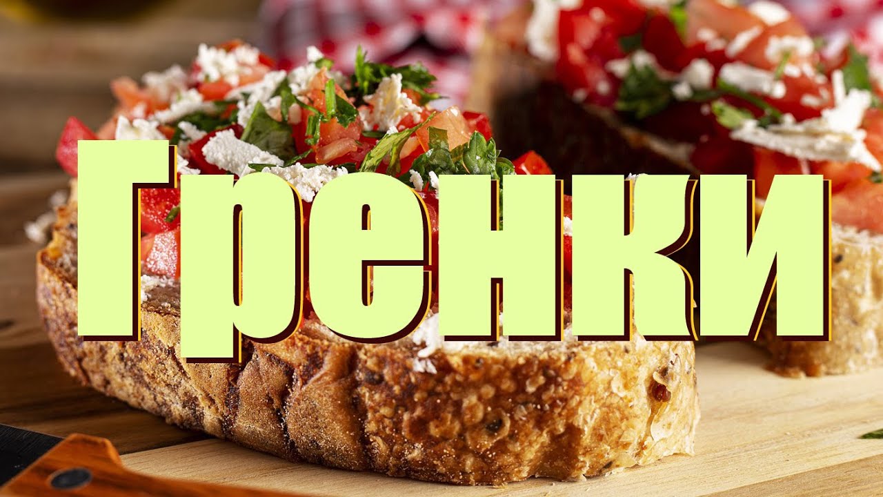 🥯Вкуснячие Гренки, сил нет как вкусно. А вы так готовите крутоны? Шеф&ndash;повар Андрей Балан.