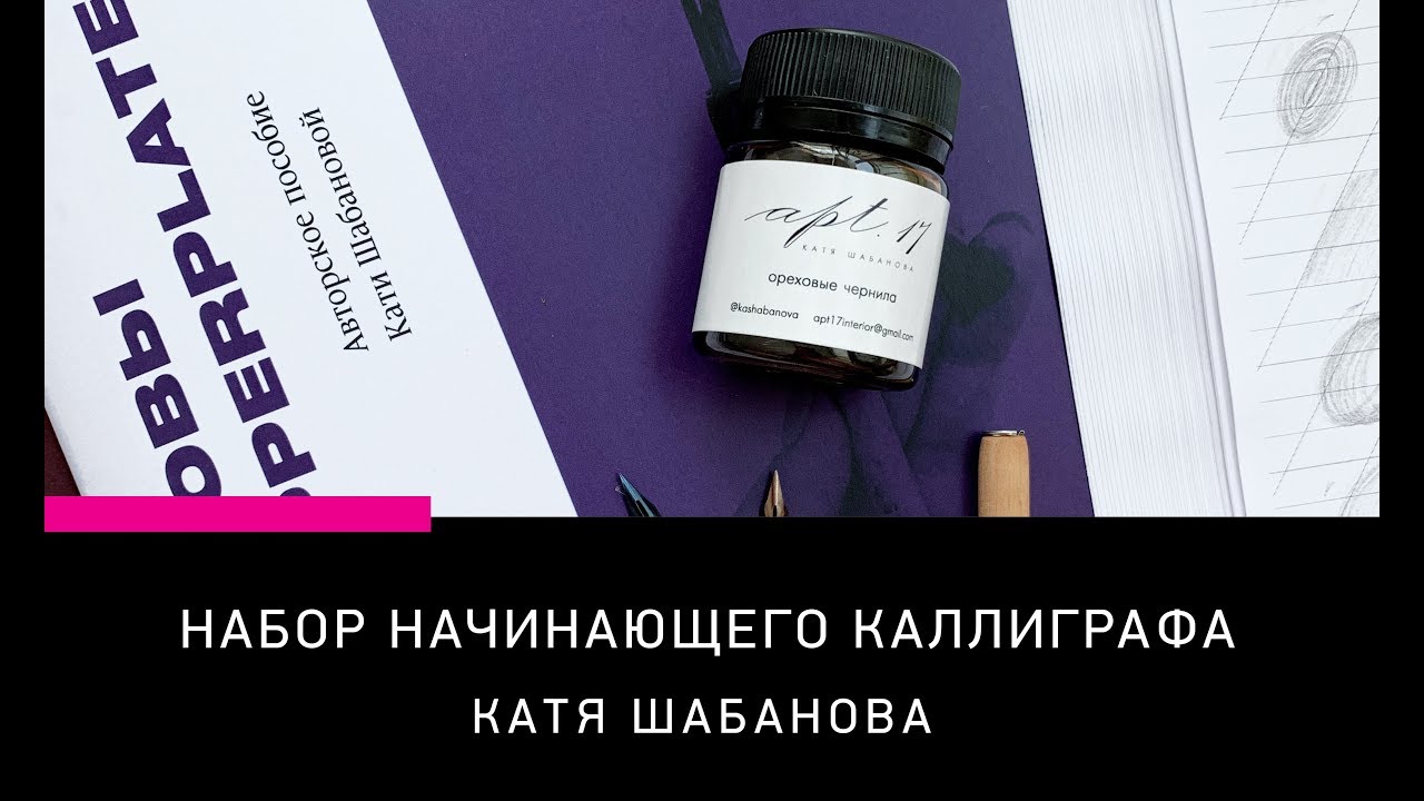 ЧТО КУПИТЬ ДЛЯ НАЧАЛА ЗАНЯТИЙ КАЛЛИГРАФИЕЙ