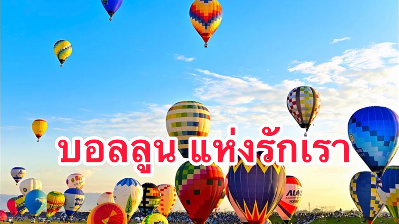 บอลลูนแห่งรักเรา    