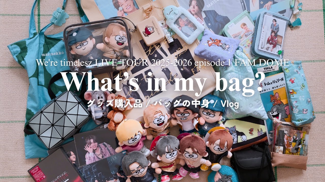 【What’s in my bag?】timelesz 東京ドーム 推し活バッグの中身👜 / グッズ購入品🛍️ / 1人参戦Vlog