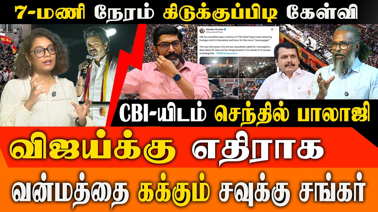 சவுக்கு சங்கர் பொய்கள் 😱 | Senthil Balaji CBI விசாரணை: டெல்லியில் நடந்தது என்ன?& Karur Stampede