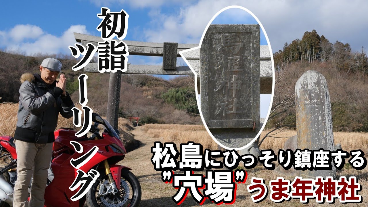 【馬櫪】松島町の