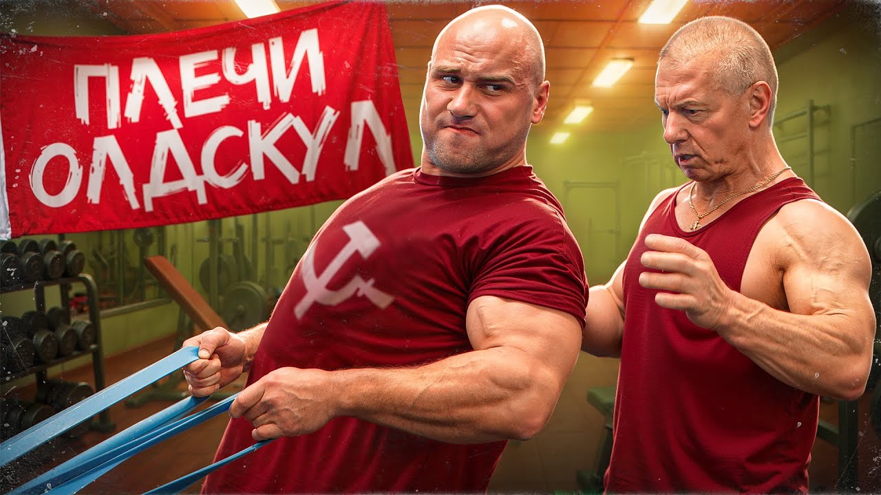 ТРЕНИРОВКА ПЛЕЧ ПО ОЛДСКУЛУ / ЯШАНЬКИН