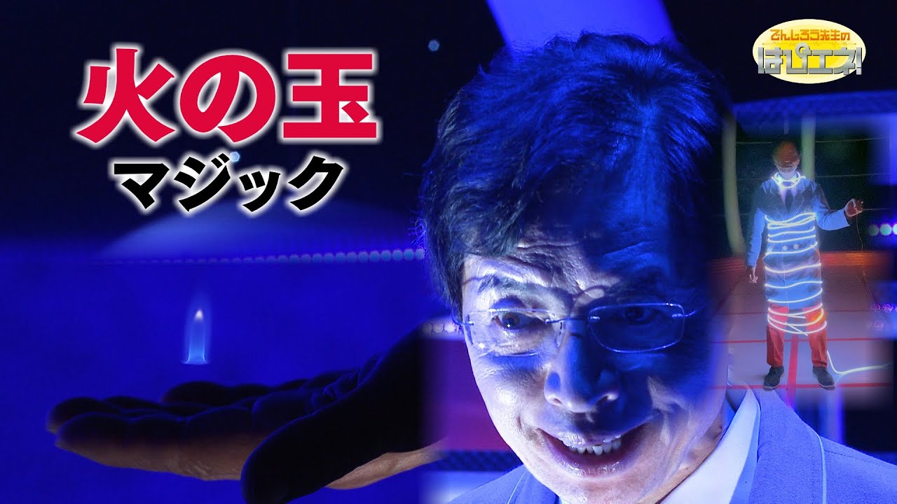 火の玉マジック／ The Magic of the Will-O’-the-Wisp