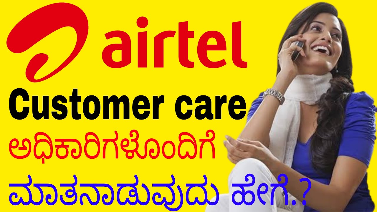 Airtel customer care ಅಧಿಕಾರಿಗಳೊಂದಿಗೆ ಮಾತನಾಡುವುದು ಹೇಗೆ.? How to contact Airtel customer care