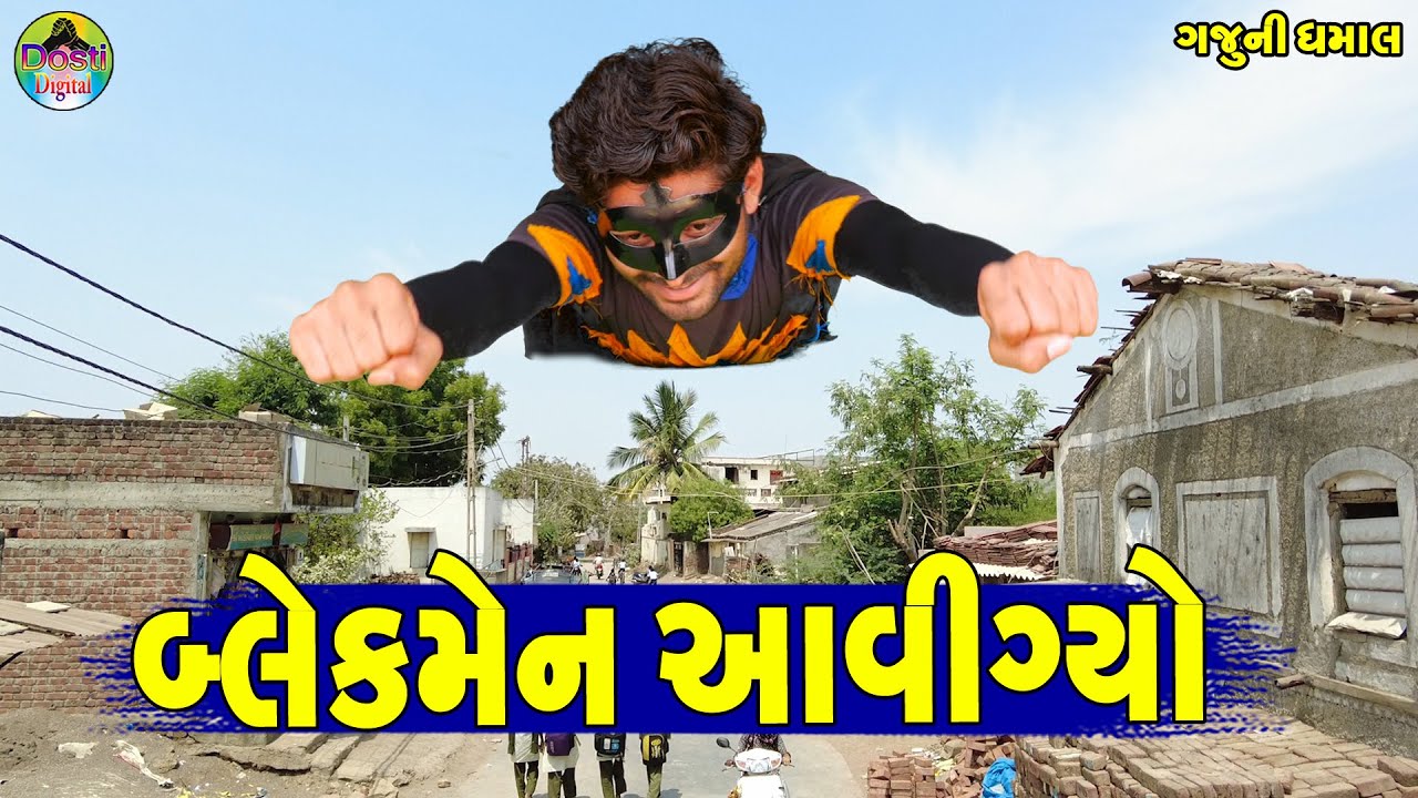 Blekmen Aavigyo || બ્લેકમેન આવીગ્યો || Gaju ni Dhamal || Deshi Comedy ||