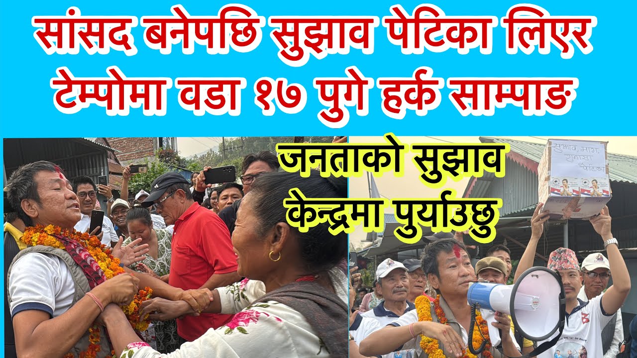 सांसद बनेपछि सुझाव पेटिका लिएर टेम्पोमा वडा १७ पुगे हर्क साम्पाङ, स्थानीयले गरे स्वागत । 