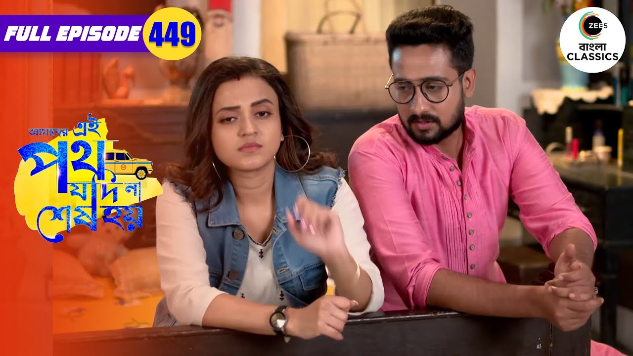 Satyaki Hides The Truth From Urmi | Amader Ei Poth Jodi Na Sesh Hoy - 449 | Zee Bangla Classics