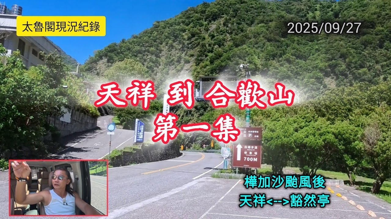 #太魯閣現況_橫貫太魯閣_第一集天祥到合歡山_20250927紀錄