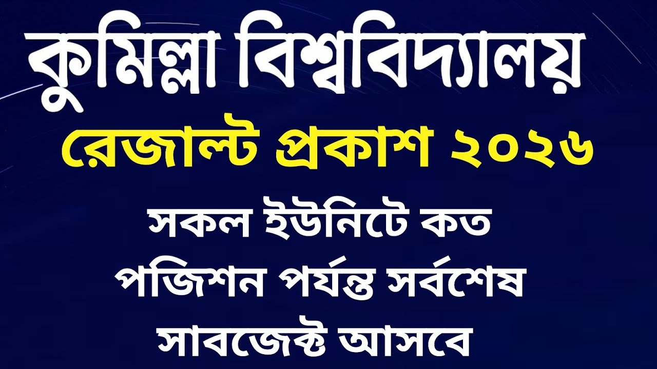 কুমিল্লা বিশ্ববিদ্যালয় রেজাল্ট প্রকাশ ২০২৬।কু'বি কাট মার্ক কতো হবে জেনে নাও।cou result published2026