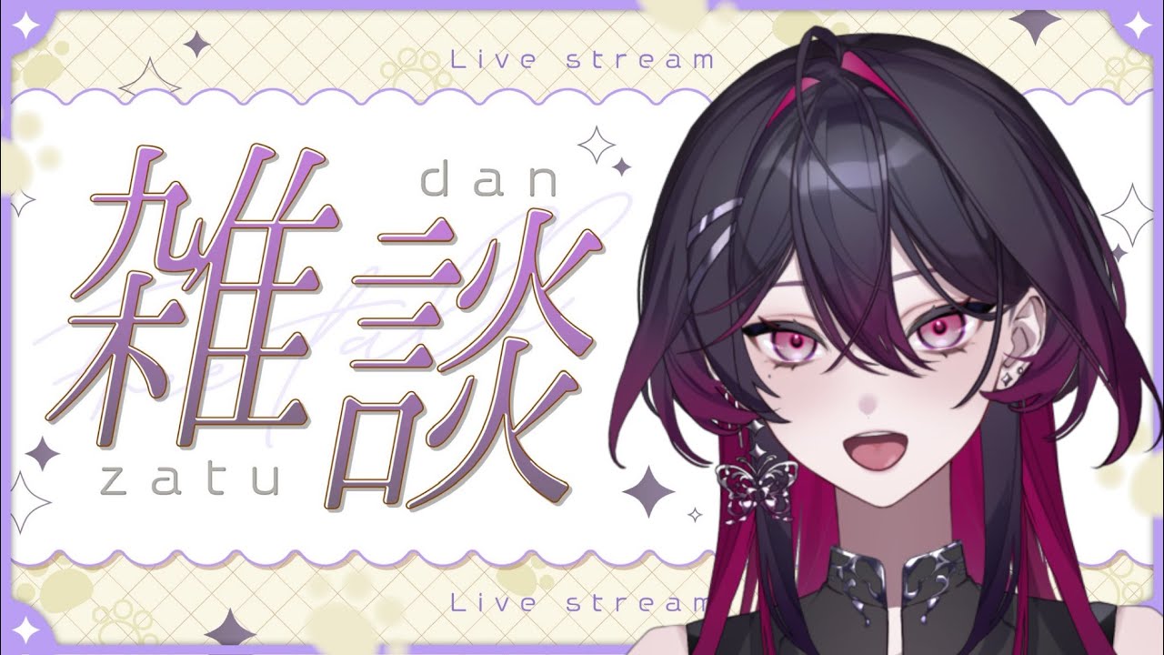 【雑談】 まだ風邪気味だけど縦＆横配信してみたいからお話しに来て？ 【#虎蝶奏】