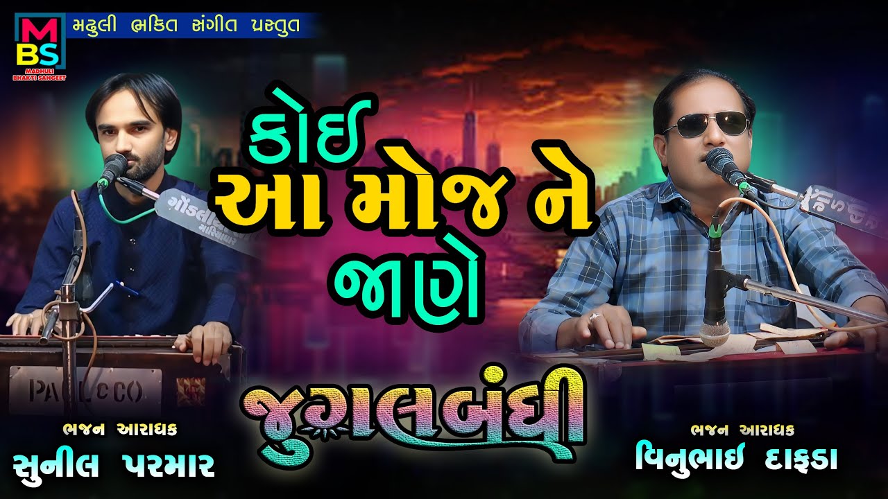 Koi Aa Moj Ne Jane Jene | Jugalbandhi | વિનુભાઈ દાફડા | સુનીલ પરમાર | કોઈ આરે મોજ ને જાણે | જુગલબંધી