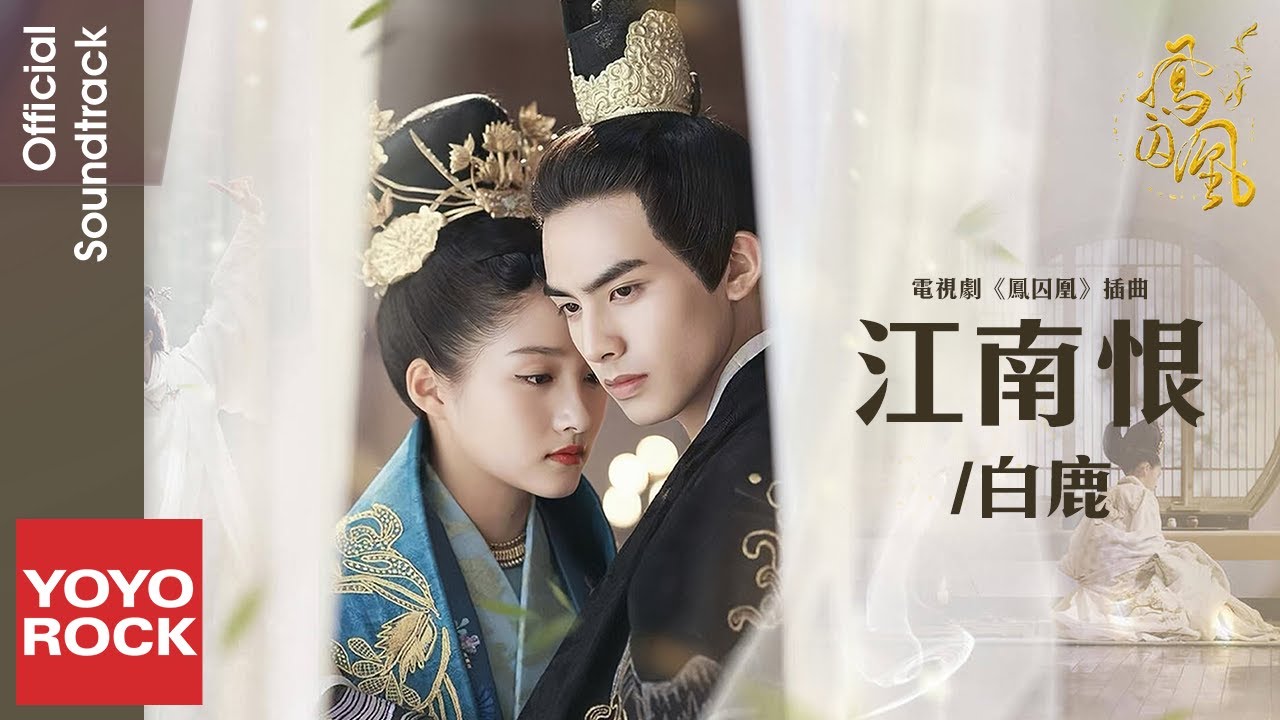 白鹿 Bai Lu《江南恨》【鳳囚凰 Untouchable Lovers OST 電視劇插曲】Official Lyric Video