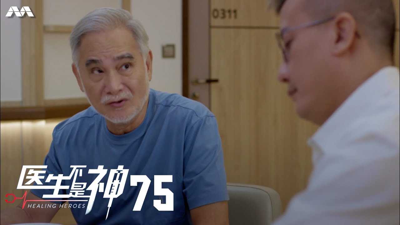 Healing Heroes 医生不是神 EP75