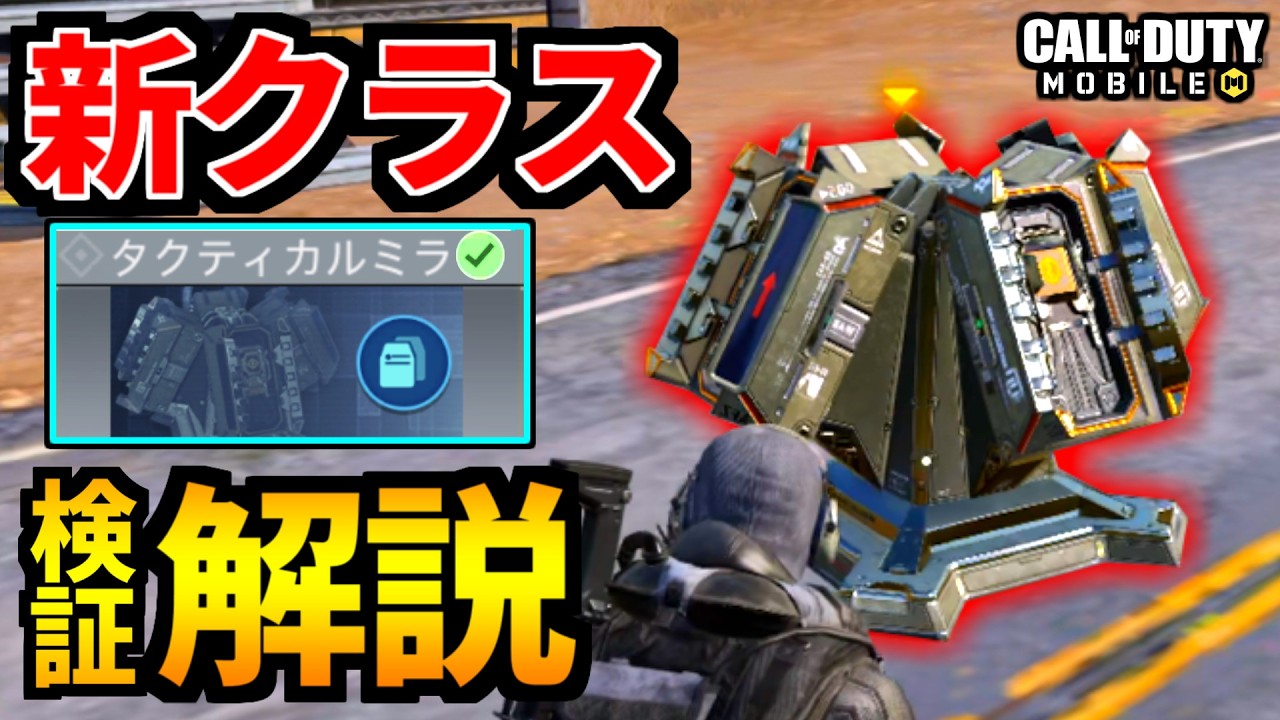 【CoD:MOBILE】バトロワ新クラス『タクティカルミラー』使い方解説・検証！スクワッド必須の可能性【CoDモバイル バトロワ】