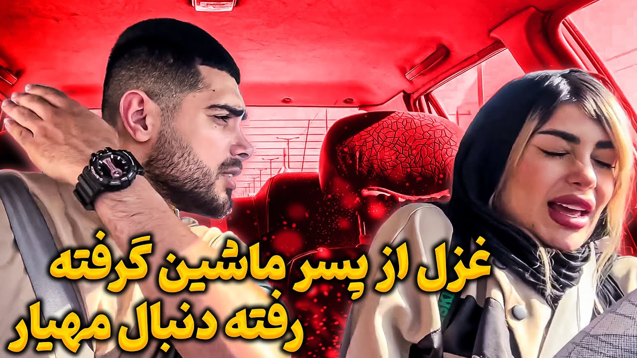 غزل با ماشین پسر اومده دنبال مهیار 😐😮
