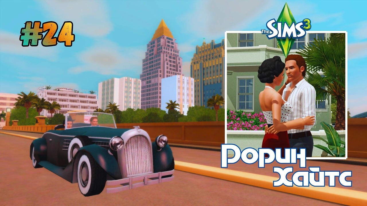 Съезжаемся?! | The Sims 3 Рорин Хайтс #24