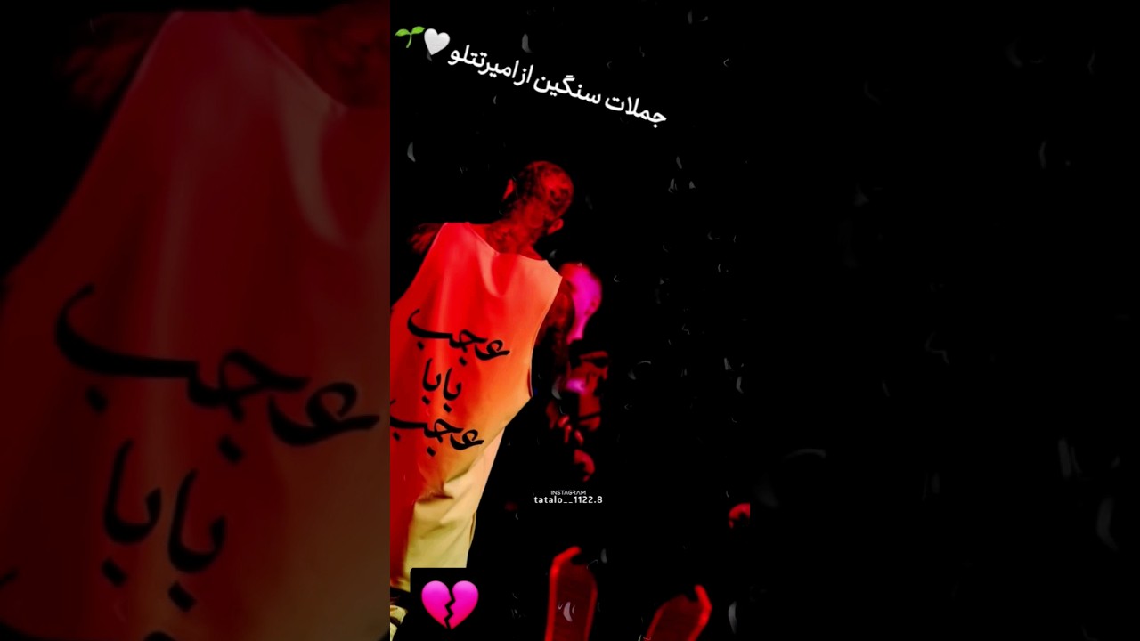 #تتلو_ #تتلوییی #تتلو #tatalolo #shortvideo #amirtataloo #tataloo #youtube #yt #رپ #شورت #شورتس #رپر