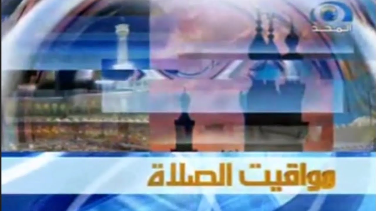 مواقيت الصلاة للعواصم العربية - فواصل وإعلانات تجارية | قناة المجد العامة 1431 هـ
