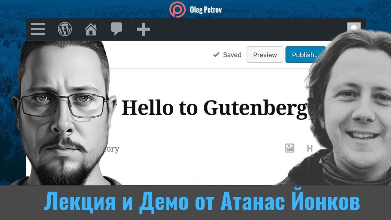 Как се правят сайтове с безплатния редактор на WP - Гутенберг ft. Атанас Йонков