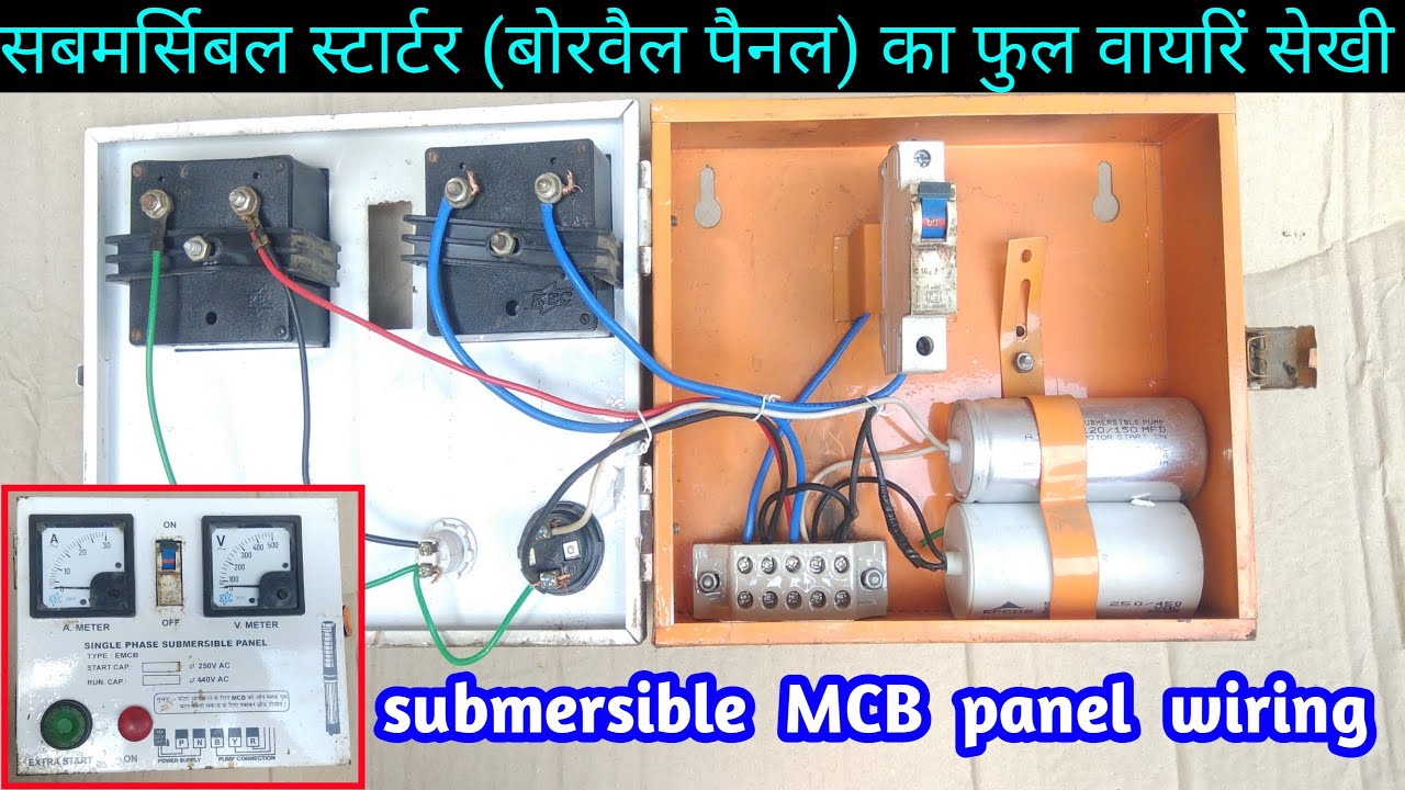 borwell starter wiring, submersible panel repair , बोरवैल कंट्रोल पैनल वायरिंग