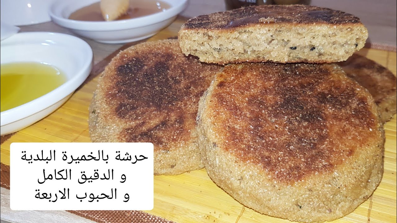 حرشة بالدقيق الكامل و الخميرة البلدية و اربع حبوب (الزرارع)  صحية ولذيذة لن تشبعي منها