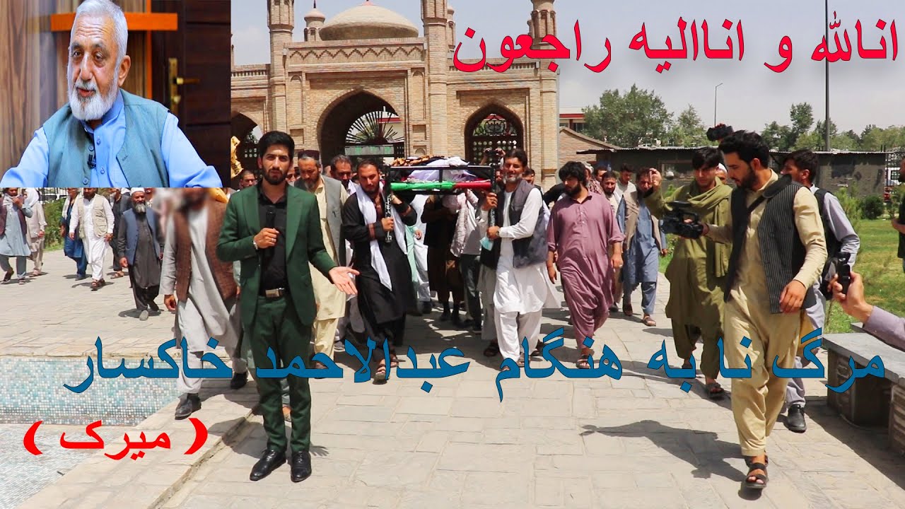 گزارش ویژه تمیم یارمل از مراسم خاک‌سپاری عبدالحمد خاکسار