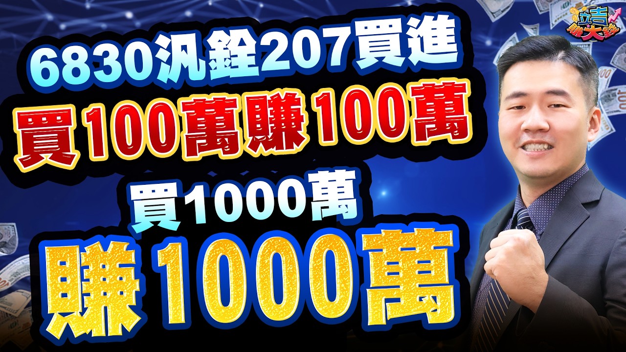 【張立旻】l 20260319 6830汎銓207買進~買100萬賺100萬 買1000萬賺1000萬 l 立吉賺大錢  #台積電#汎銓#穩懋#華通#威剛#群聯#宜鼎