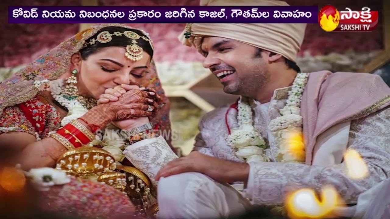 హీరోయిన్ కాజల్ అగర్వాల్ పెళ్లి వీడియోలు వైరల్ | Kajal Agarwal Marriage Viral Video | Sakshi TV