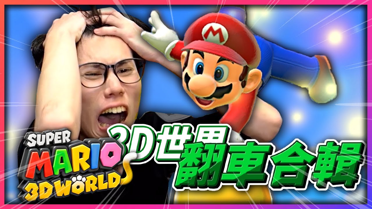 《瑪利歐3D世界》崩潰翻車合輯😭！有史以來「最坑爹」的瑪利歐遊戲😂！【Finn TV】