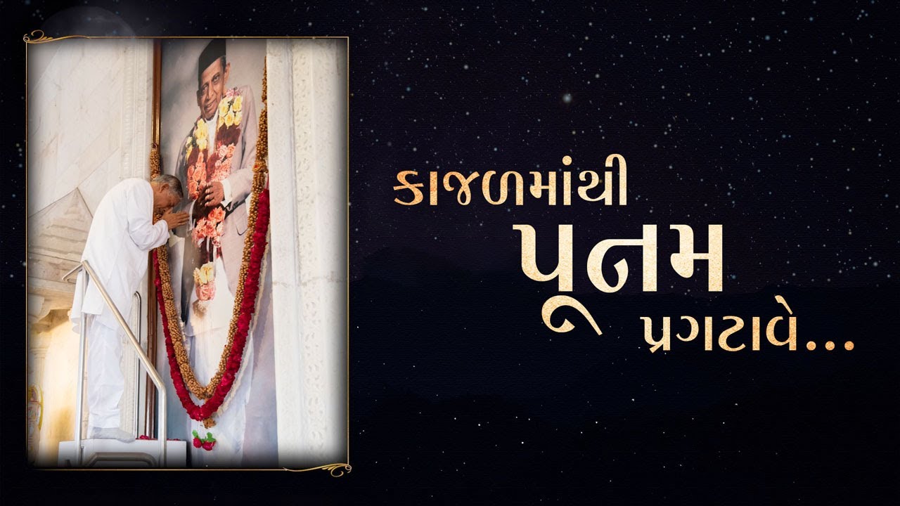 Kajalmathi Poonam Pragatave | કાજળમાંથી પૂનમ પ્રગટાવે | Devotional Songs