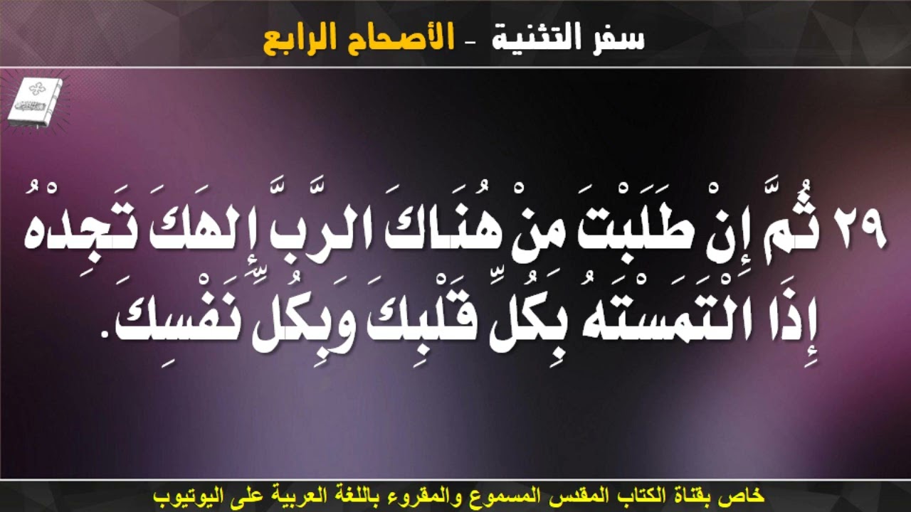 سفر التثنية _ الاصحاح الرابع (4) _ مسموع ومقروء باللغة العربية بالتشكيل كاملاً