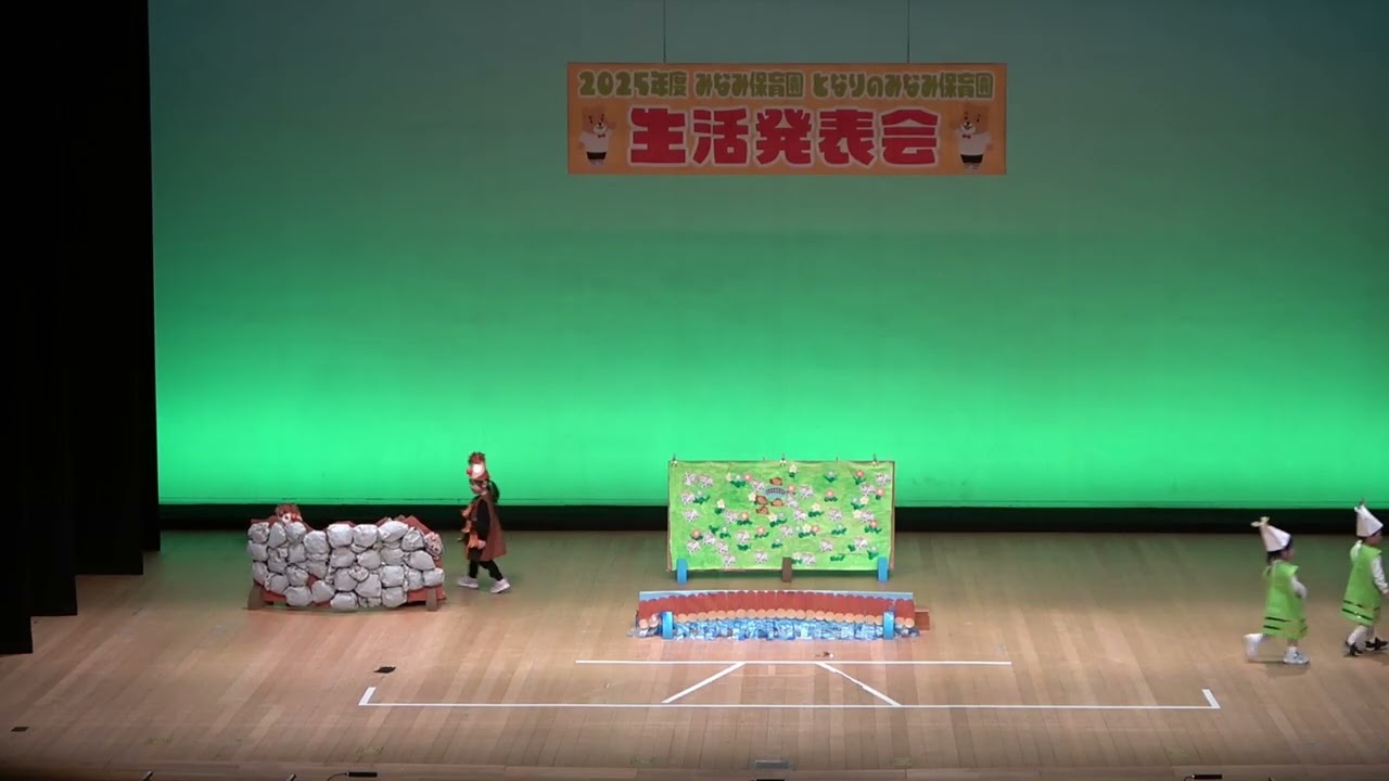 ２０２５年度　みなみ保育園　生活発表会　３歳クラス　劇「かきくけこらこらどん」