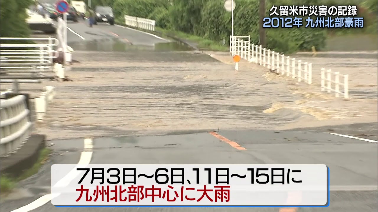 1953年～2018年「九州北部豪雨」久留米市災害の記録
