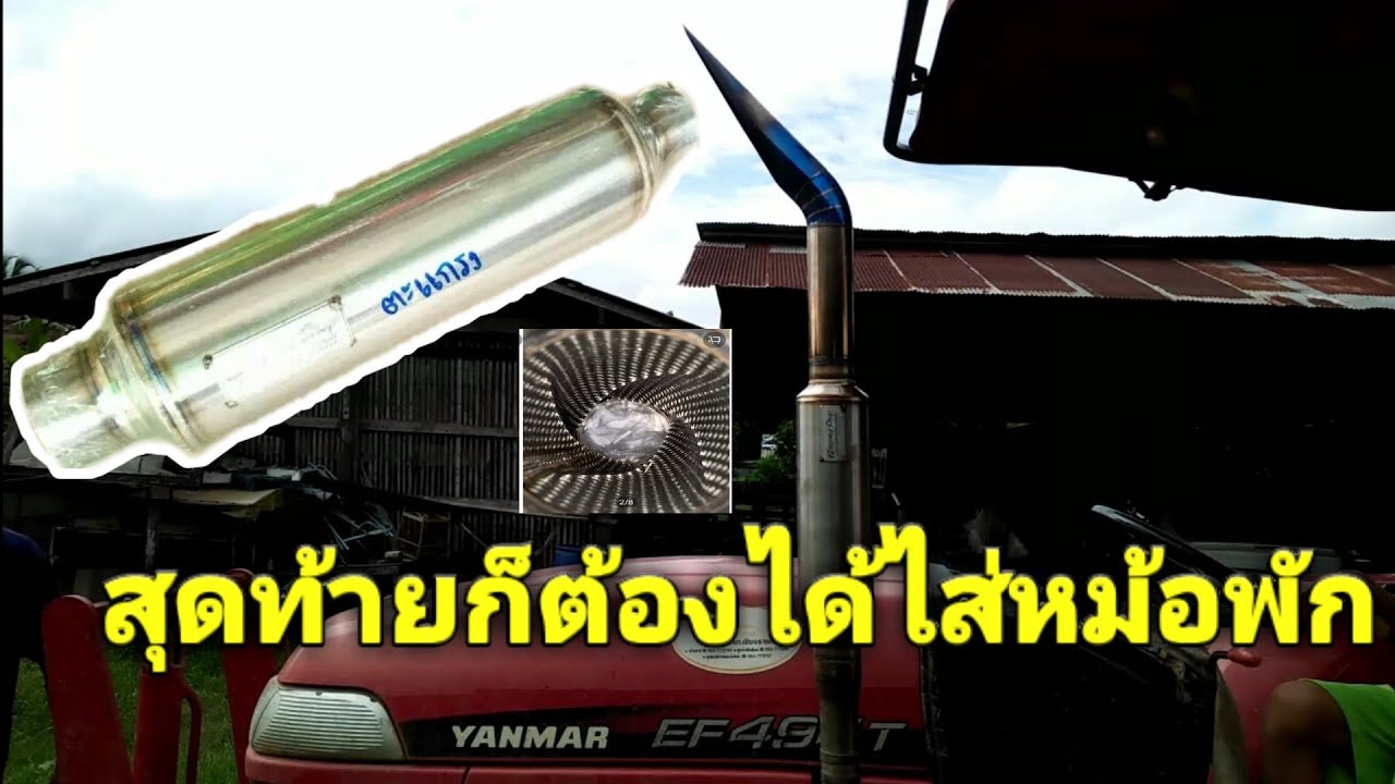 หม้อพักซิ่ง กับ ยันม่า49