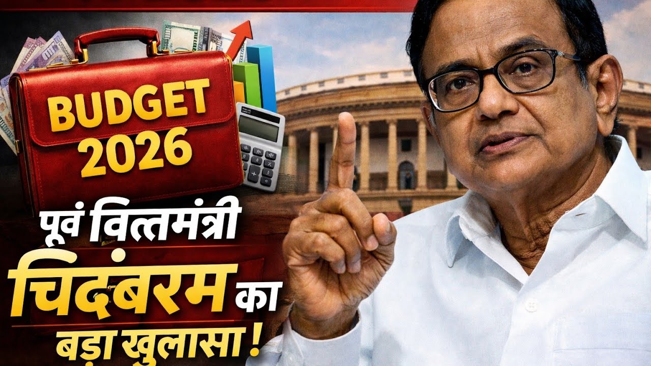 LIVE प्रेस कॉन्फ़्रेंस l P. Chidambaram ने Budget 2026 की खोली परतें — सच्चाई सुनिए l Budget 2026