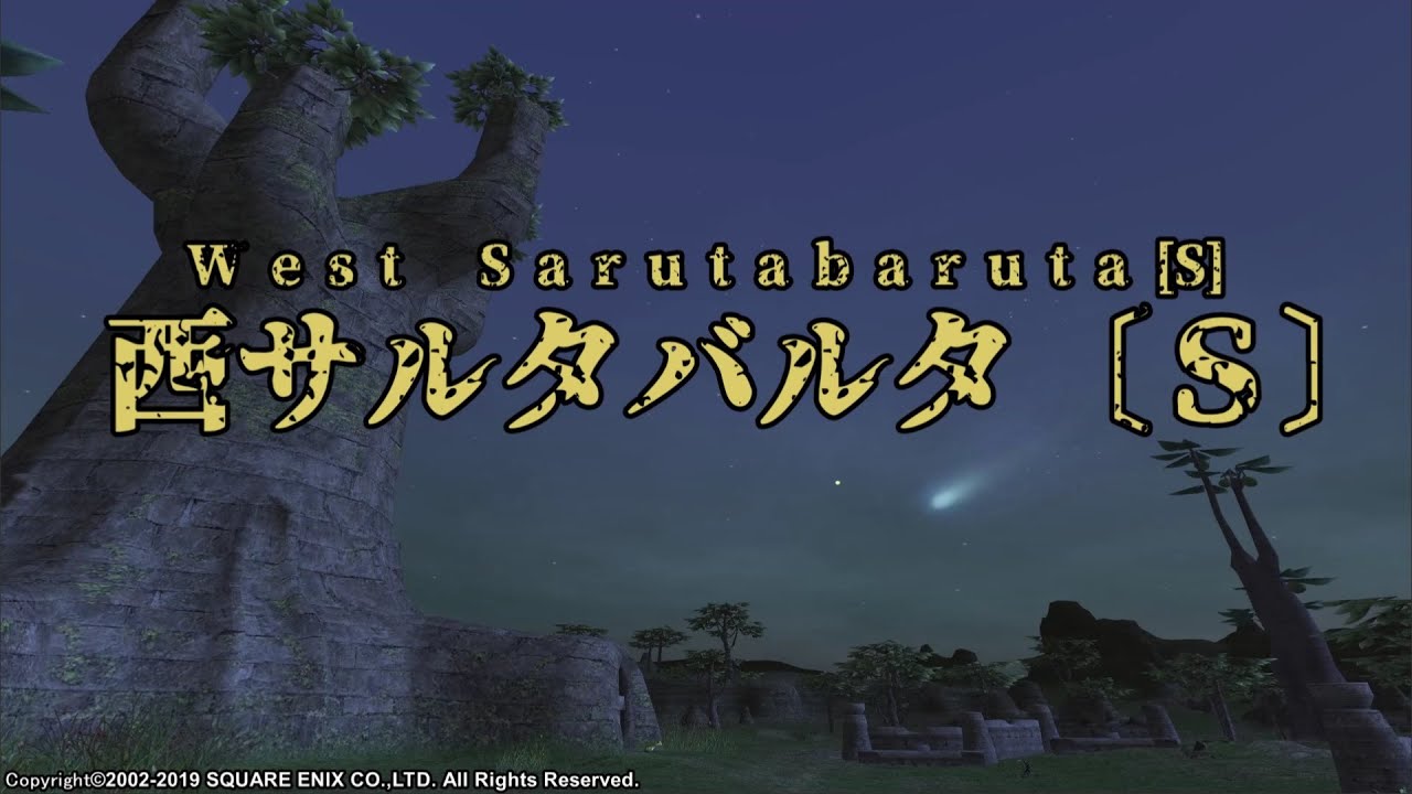 【FINAL FANTASY XI】The Cosmic Wheel（西サルタバルタ〔Ｓ〕）ループ無し