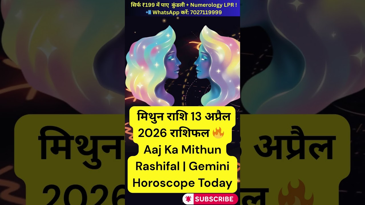 Mithun Rashi 13 April 2026 ✨ आज का राशिफल | Gemini Horoscope Today | Career, Love & Money Prediction