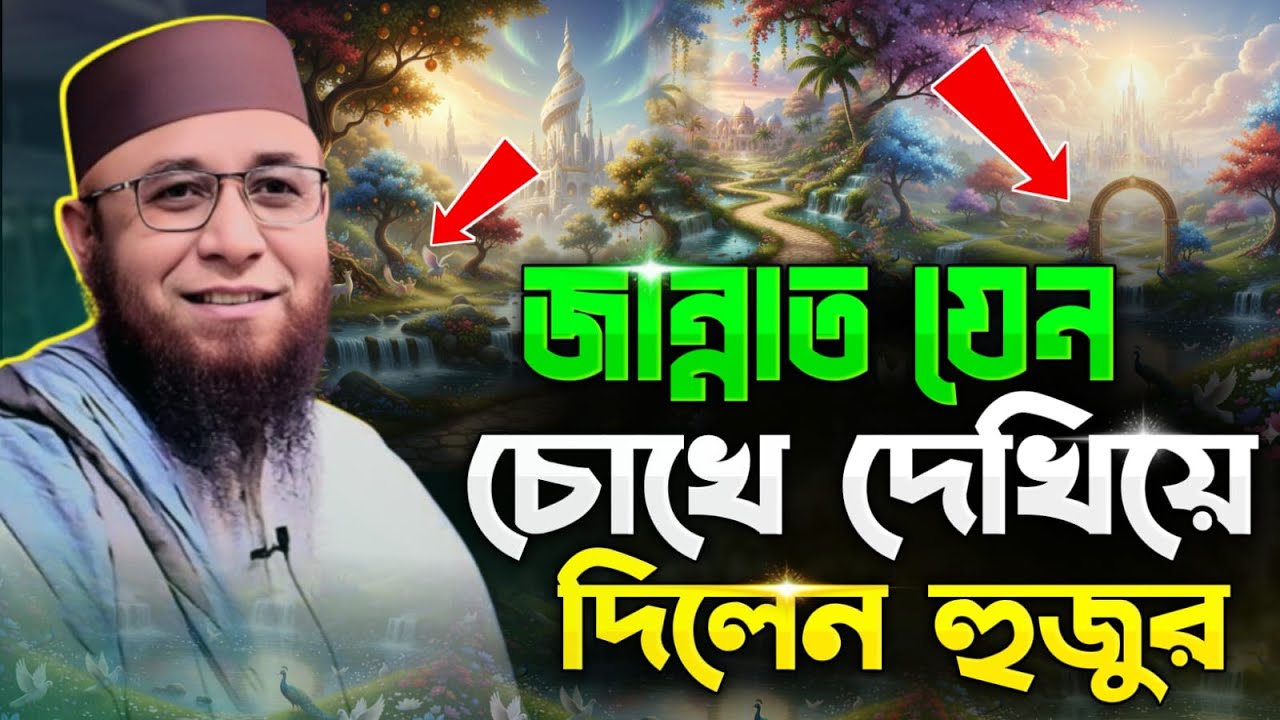 জান্নাত যেন চোখে দেখিয়ে দিলেন হুজুর🥰| মুফতি নজরুল ইসলাম কাসেমী নতুন ওয়াজ ২০২৬ | Nazrul Islam Qasmi