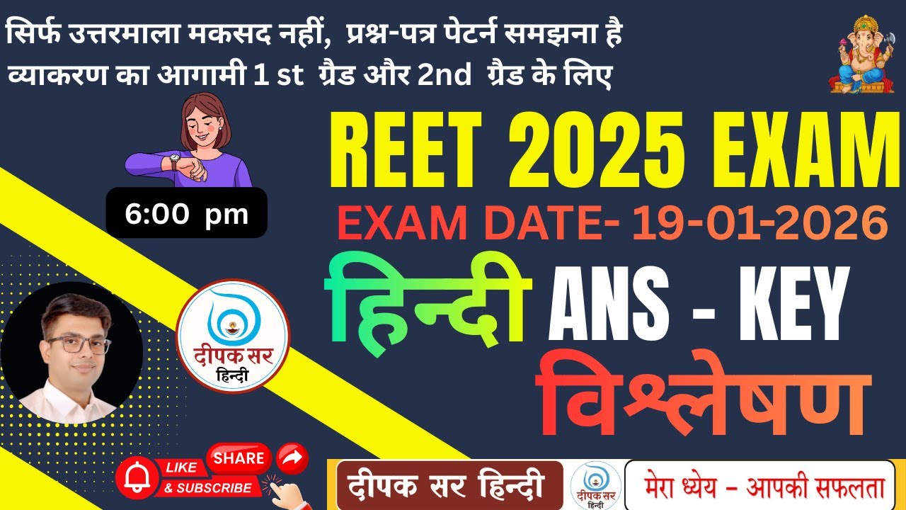 REET LEVEL 2 19-1-26 हिंदी Answer विश्लेषण | 1st & 2nd Grade | प्रश्न-पत्र पैटर्न समझें | Deepak Sir