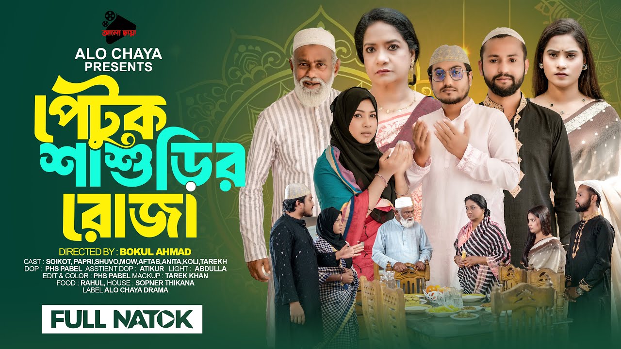পেটুক শাশুড়ির রোজা | Petuk Shasorir Roja | Bangla Natok 2025 | shaikot & Papri | Alo Chaya Drama