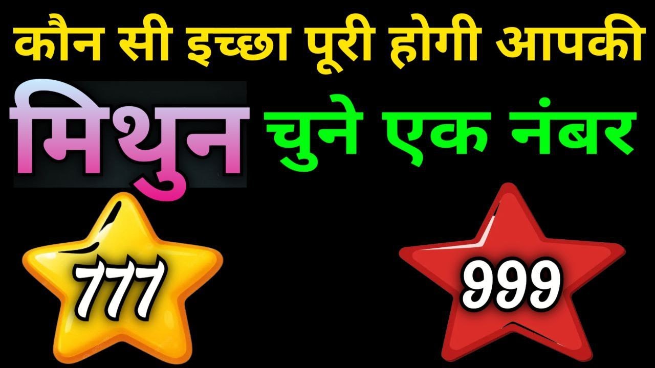 मिथुन राशि वालों कौन सी इच्छा पूरी होगी आपकी चुने कोई एक नंबर |